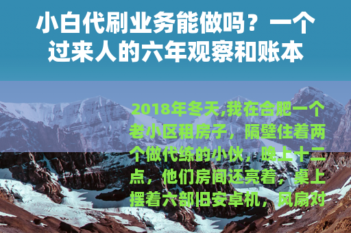 小白代刷业务能做吗？一个过来人的六年观察和账本