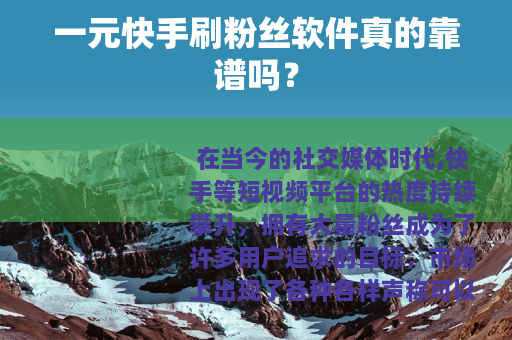 一元快手刷粉丝软件真的靠谱吗？