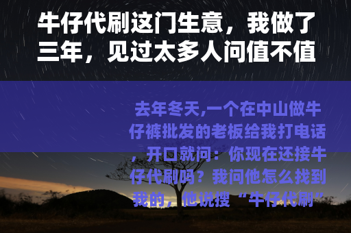 牛仔代刷这门生意，我做了三年，见过太多人问值不值