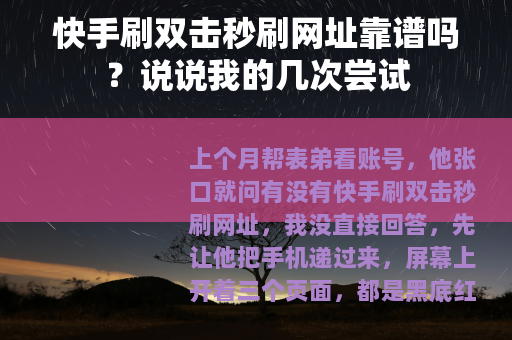 快手刷双击秒刷网址靠谱吗？说说我的几次尝试