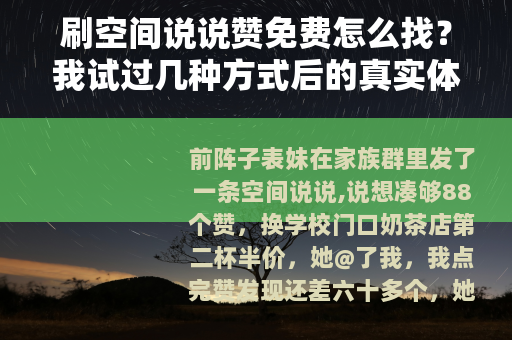 刷空间说说赞免费怎么找？我试过几种方式后的真实体验
