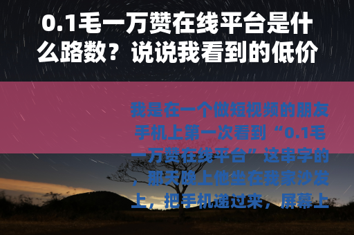 0.1毛一万赞在线平台是什么路数？说说我看到的低价点赞买卖