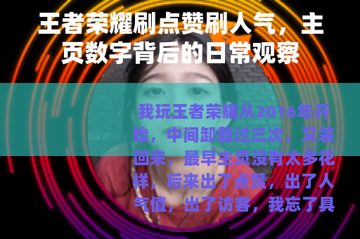 王者荣耀刷点赞刷人气，主页数字背后的日常观察