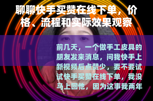 聊聊快手买赞在线下单，价格、流程和实际效果观察