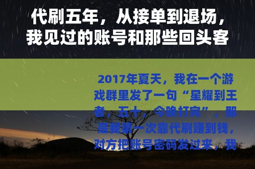 代刷五年，从接单到退场，我见过的账号和那些回头客