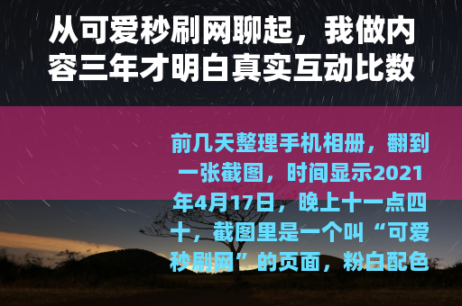 从可爱秒刷网聊起，我做内容三年才明白真实互动比数字重要