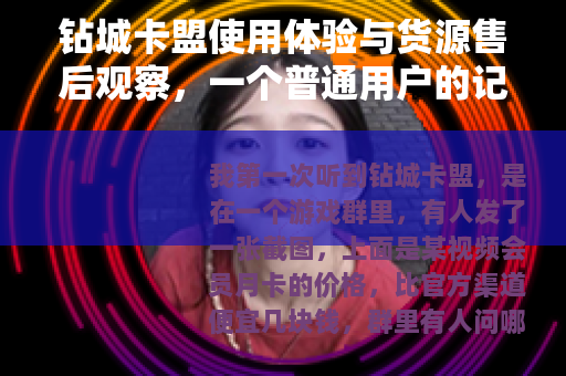 钻城卡盟使用体验与货源售后观察，一个普通用户的记录