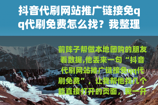 抖音代刷网站推广链接免qq代刷免费怎么找？我整理了几个入口