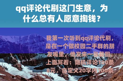 qq评论代刷这门生意，为什么总有人愿意掏钱？