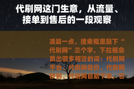 代刷网这门生意，从流量、接单到售后的一段观察