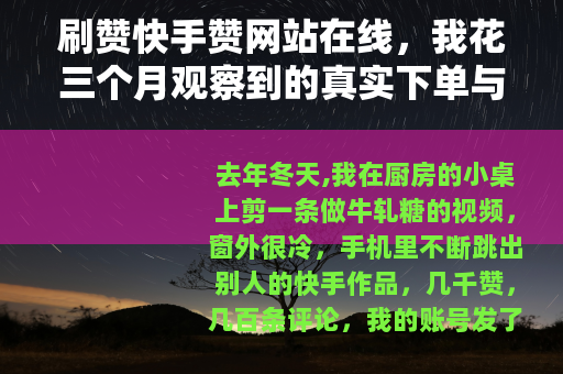 刷赞快手赞网站在线，我花三个月观察到的真实下单与掉赞过程