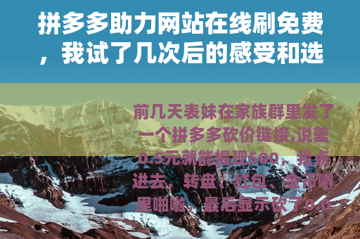 拼多多助力网站在线刷免费，我试了几次后的感受和选择