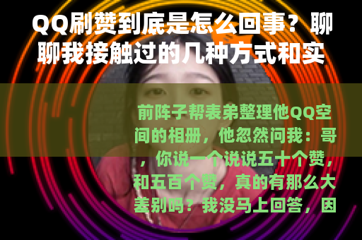 QQ刷赞到底是怎么回事？聊聊我接触过的几种方式和实际感受