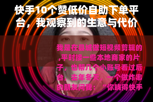 快手10个赞低价自助下单平台，我观察到的生意与代价