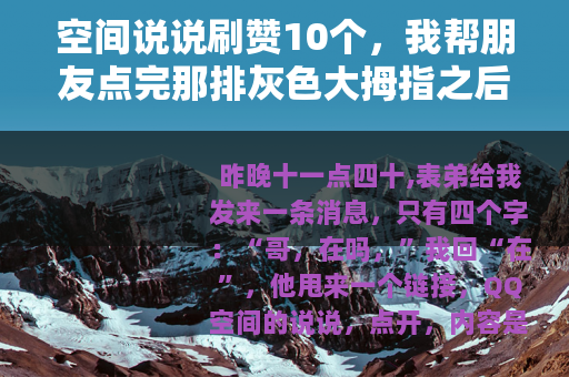 空间说说刷赞10个，我帮朋友点完那排灰色大拇指之后