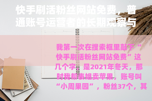 快手刷活粉丝网站免费，普通账号运营者的长期观察与实际选择