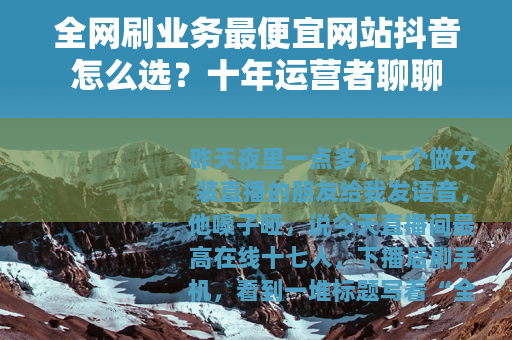 全网刷业务最便宜网站抖音怎么选？十年运营者聊聊