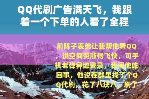 QQ代刷广告满天飞，我跟着一个下单的人看了全程