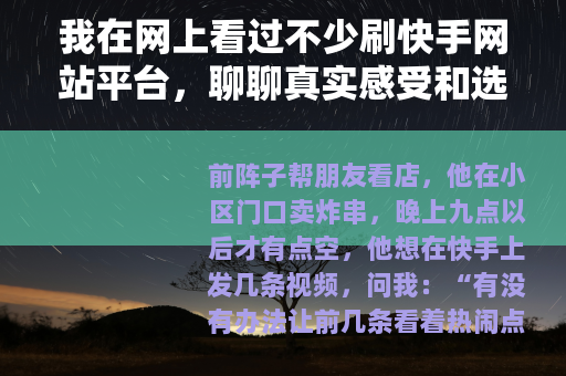 我在网上看过不少刷快手网站平台，聊聊真实感受和选择思路