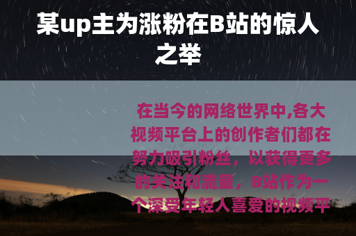 某up主为涨粉在B站的惊人之举
