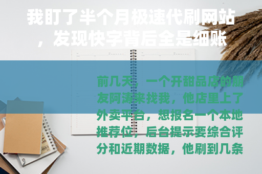 我盯了半个月极速代刷网站，发现快字背后全是细账