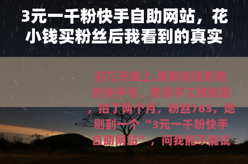 3元一千粉快手自助网站，花小钱买粉丝后我看到的真实变化