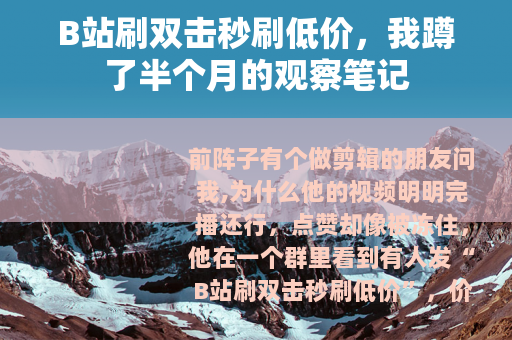 B站刷双击秒刷低价，我蹲了半个月的观察笔记