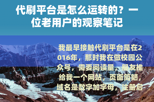 代刷平台是怎么运转的？一位老用户的观察笔记