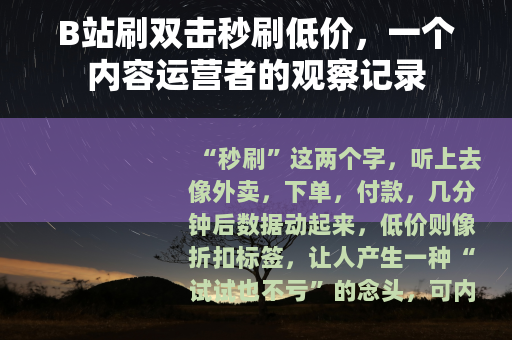 B站刷双击秒刷低价，一个内容运营者的观察记录