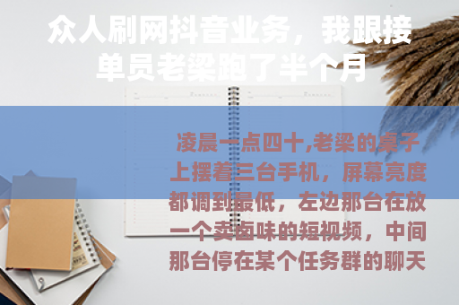 众人刷网抖音业务，我跟接单员老梁跑了半个月