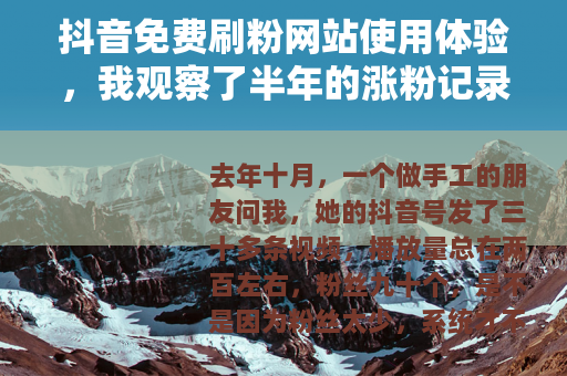 抖音免费刷粉网站使用体验，我观察了半年的涨粉记录