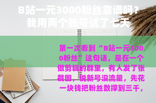 B站一元3000粉丝靠谱吗？我用两个账号试了七天