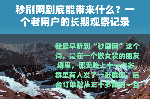 秒刷网到底能带来什么？一个老用户的长期观察记录