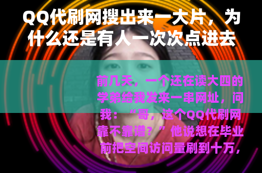 QQ代刷网搜出来一大片，为什么还是有人一次次点进去