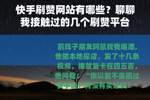 快手刷赞网站有哪些？聊聊我接触过的几个刷赞平台