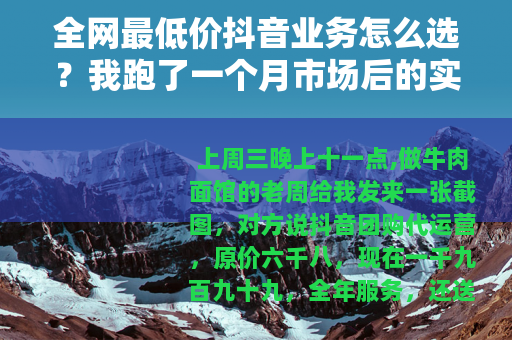 全网最低价抖音业务怎么选？我跑了一个月市场后的实价记录