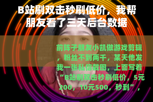 B站刷双击秒刷低价，我帮朋友看了三天后台数据