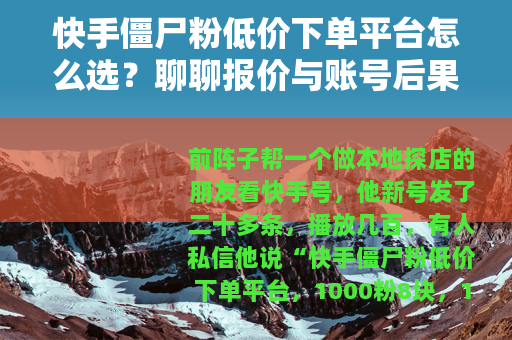 快手僵尸粉低价下单平台怎么选？聊聊报价与账号后果