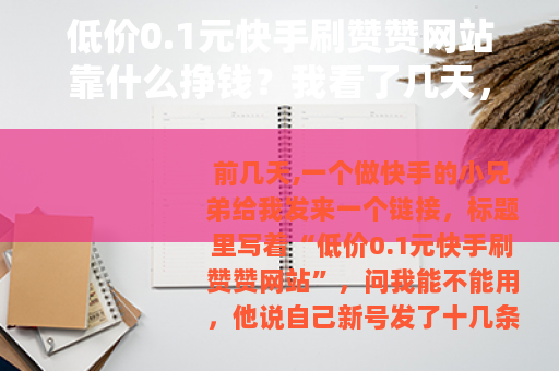 低价0.1元快手刷赞赞网站靠什么挣钱？我看了几天，说点实在的