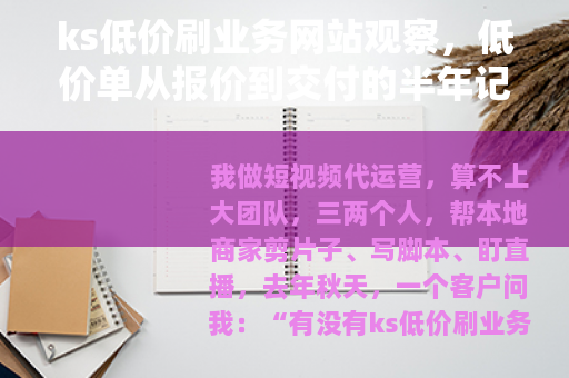 ks低价刷业务网站观察,低价单从报价到交付的半年记录 ks低价刷业务网站观察,低价单从报价到交付的半年记录