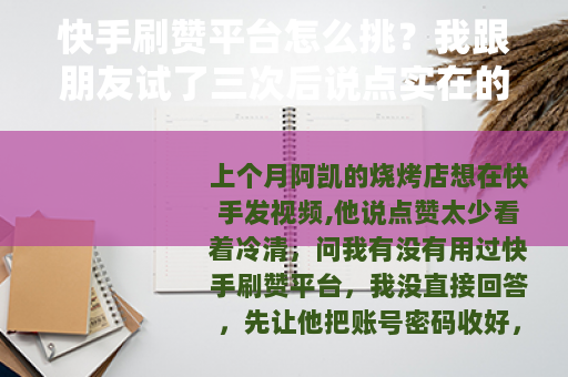 快手刷赞平台怎么挑?我跟朋友试了三次后说点实在的 快手刷赞平台怎么挑?我跟朋友试了三次后说点实在的