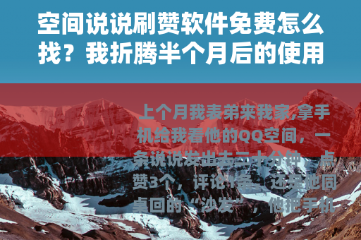 空间说说刷赞软件免费怎么找？我折腾半个月后的使用记录