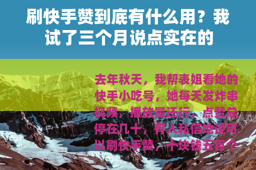 刷快手赞到底有什么用?我试了三个月说点实在的 刷快手赞到底有什么用?我试了三个月说点实在的