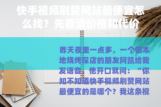快手视频刷赞网站最便宜怎么找？先看清价格和代价