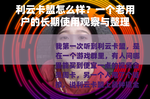 利云卡盟怎么样？一个老用户的长期使用观察与整理