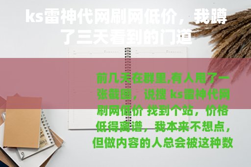 ks雷神代网刷网低价，我蹲了三天看到的门道