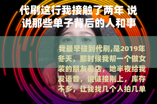 代刷这行我接触了两年 说说那些单子背后的人和事