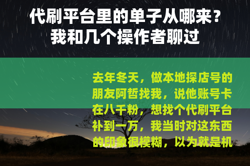 代刷平台里的单子从哪来？我和几个操作者聊过