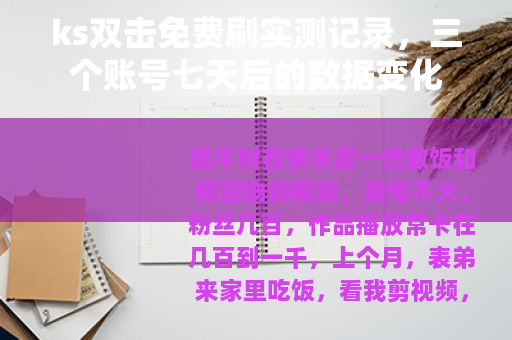 ks双击免费刷实测记录，三个账号七天后的数据变化
