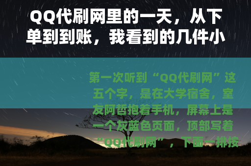QQ代刷网里的一天，从下单到到账，我看到的几件小事